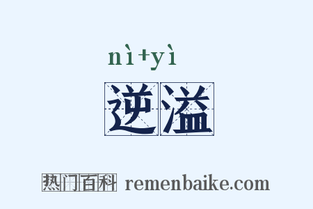 逆溢是什么意思的图片